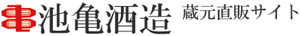 池亀酒造オンラインショップ